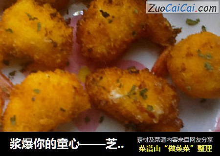 浆爆你的童心——芝士虾球