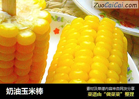 奶油玉米棒