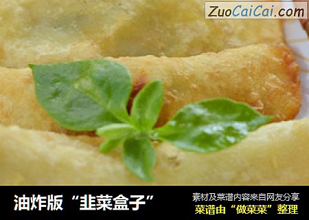 油炸版“韭菜盒子”