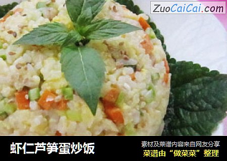 虾仁芦笋蛋炒饭