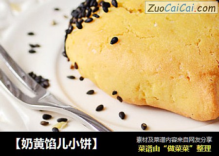 【奶黄馅儿小饼】