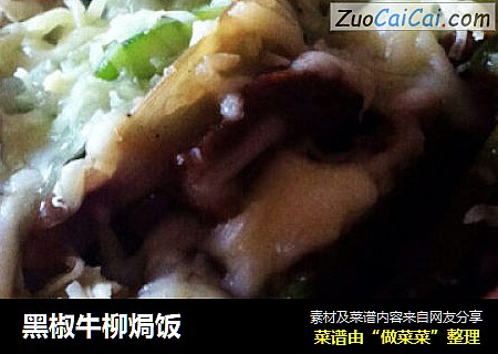 黑椒牛柳焗饭