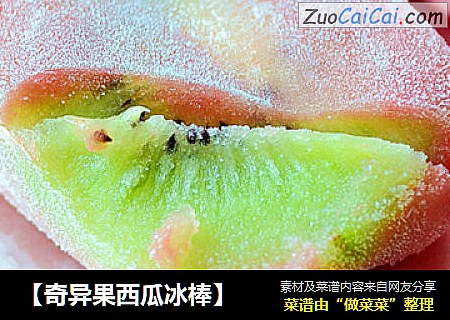 【奇异果西瓜冰棒】