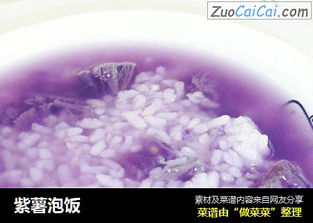 紫薯泡饭