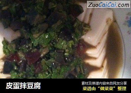 皮蛋拌豆腐