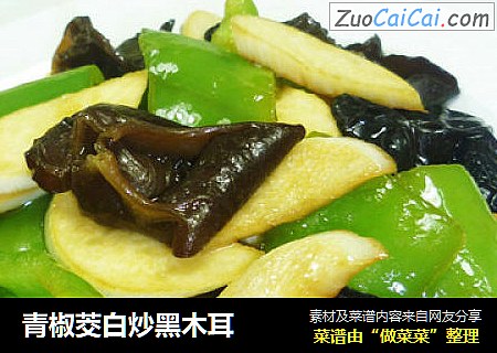 青椒茭白炒黑木耳