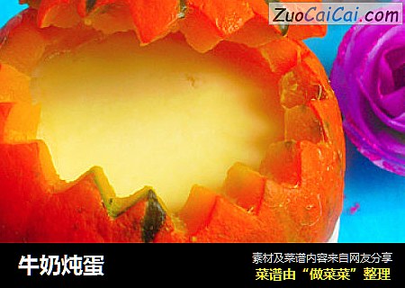 牛奶炖蛋