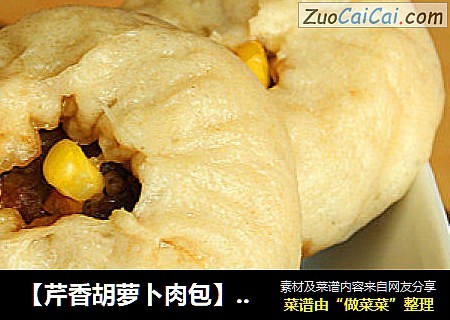 【芹香胡萝卜肉包】荤素搭配的包子
