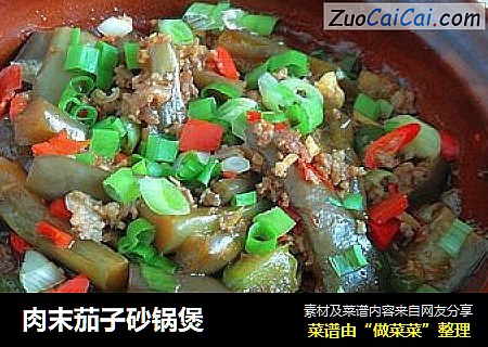 肉末茄子砂锅煲