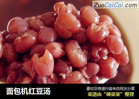 面包机红豆汤