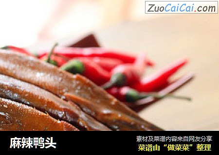 麻辣鸭头