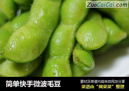 简单快手微波毛豆