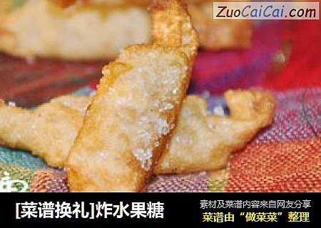 [菜谱换礼]炸水果糖
