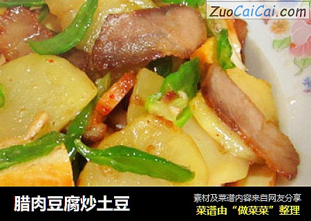 腊肉豆腐炒土豆