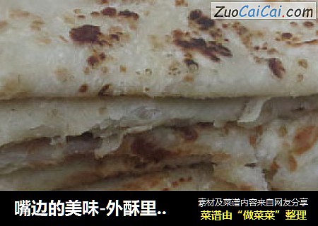 嘴边的美味-外酥里嫩油花饼