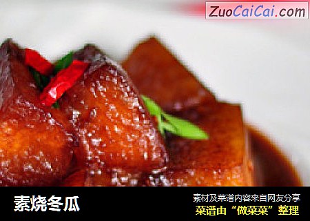 素烧冬瓜