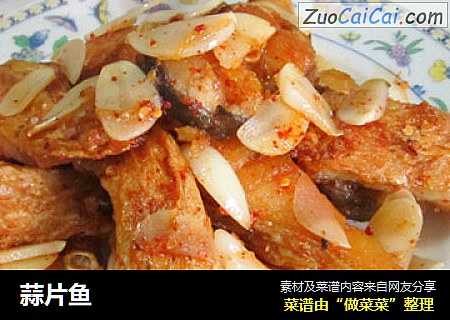 蒜片鱼