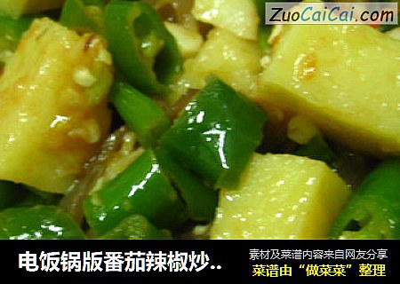 电饭锅版番茄辣椒炒米豆腐