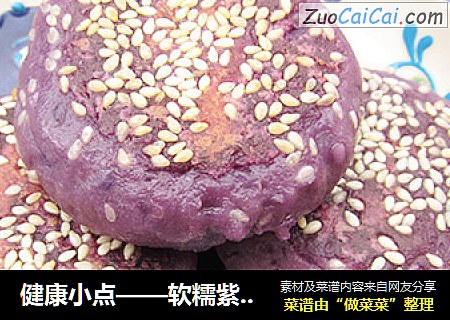 健康小点——软糯紫薯饼