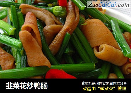 韭菜花炒鸭肠