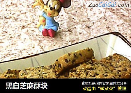 黑白芝麻酥块