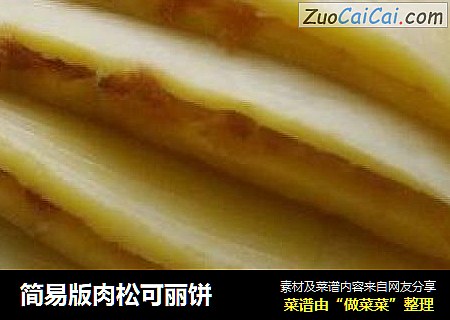 简易版肉松可丽饼