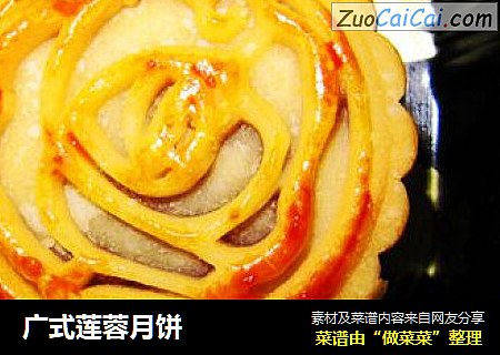 广式莲蓉月饼