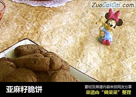 亚麻籽脆饼
