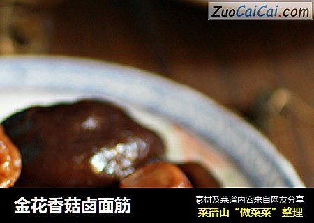 金花香菇卤面筋