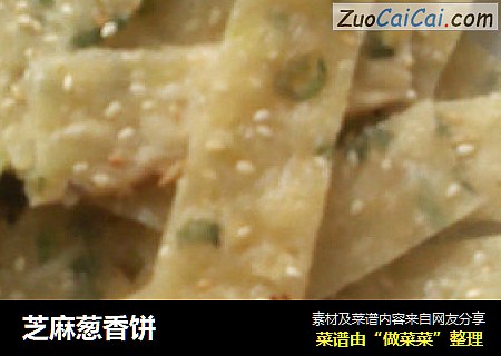 芝麻葱香饼