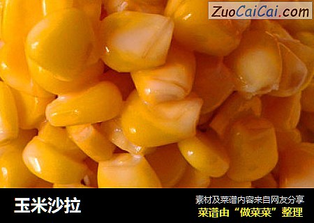 玉米沙拉