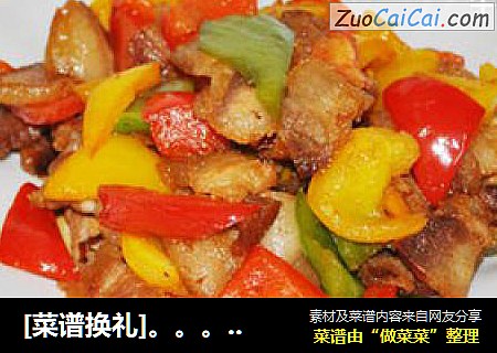 [菜谱换礼]。。。五彩肉片