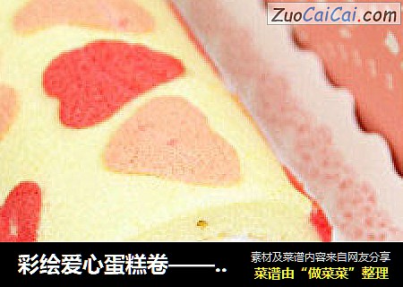 彩绘爱心蛋糕卷——七夕，送给爱人和孩子的礼物！