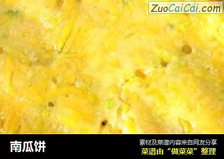 南瓜饼