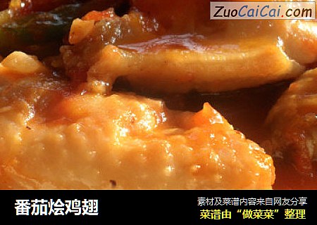 番茄烩鸡翅