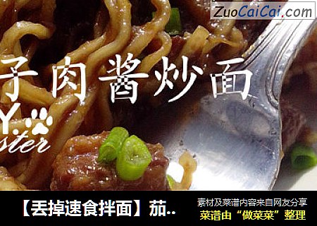 【丢掉速食拌面】茄子肉酱拌面