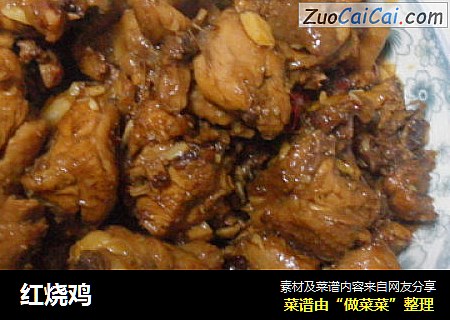 红烧鸡