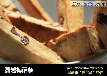 蔓越梅酥条