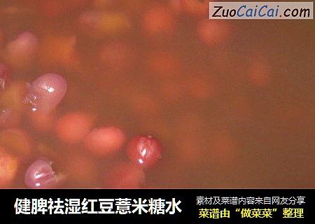 健脾祛湿红豆薏米糖水