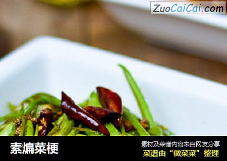 素煸菜梗