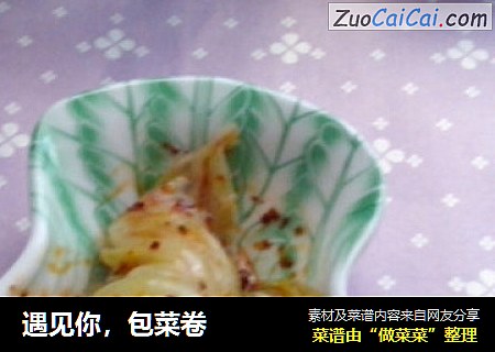 遇见你，包菜卷