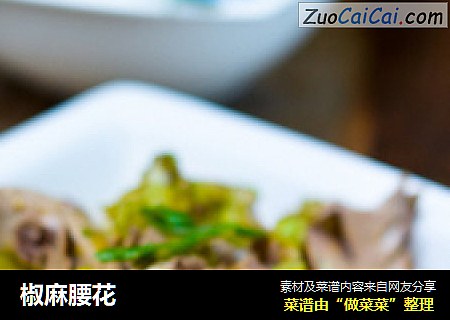 椒麻腰花