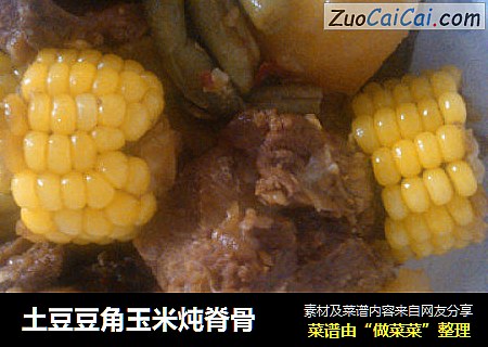 土豆豆角玉米炖脊骨