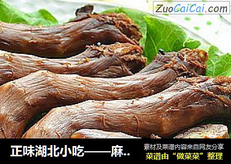 正味湖北小吃——麻辣鸭脖子