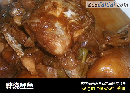 蒜烧鲤鱼