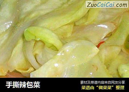 手撕辣包菜