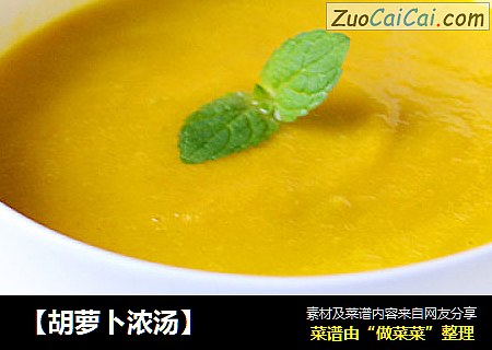 【胡萝卜浓汤】
