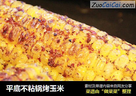 平底不粘锅烤玉米