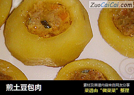 煎土豆包肉