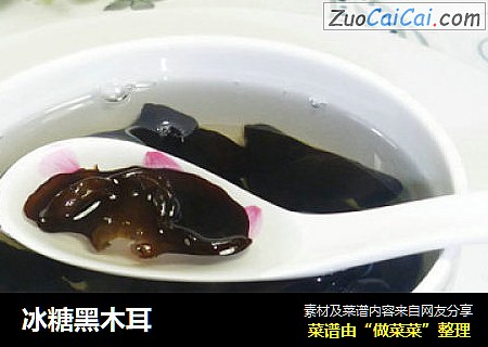 冰糖黑木耳